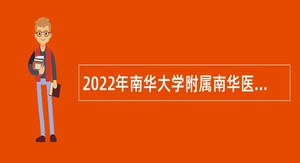 2022年南华大学附属南华医院招聘公告