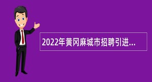 2022年黄冈麻城市招聘引进高层次人才公告
