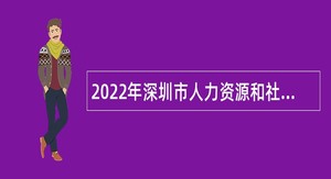 2022年深圳市人力资源和社会保障数据管理中心选聘专业技术岗位人员公告