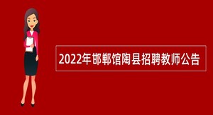 2022年邯郸馆陶县招聘教师公告