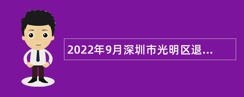 2022年9月深圳市光明区退役军人事务局选聘一般特聘专干公告