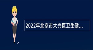 2022年北京市大兴区卫生健康委员会第四批事业单位招聘公告