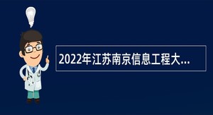 2022年江苏南京信息工程大学招聘公告