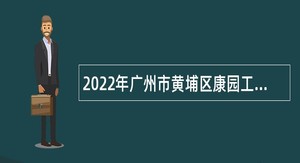 2022年广州市黄埔区康园工疗站服务中心招聘公告
