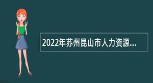 2022年苏州昆山市人力资源和社会保障局招聘编外工作人员公告（第二批）