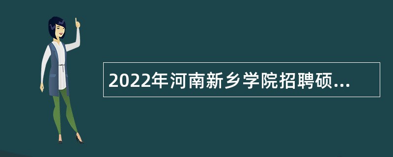 2022年河南新乡学院招聘硕士研究生及以上学历教师公告