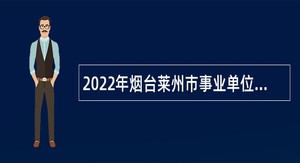 2022年烟台莱州市事业单位专项招聘高层次人才简章