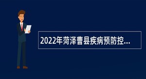 2022年菏泽曹县疾病预防控制中心招聘工作人员公告