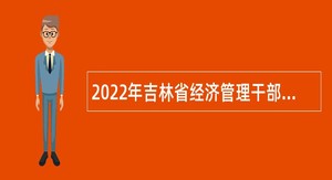 2022年吉林省经济管理干部学院招聘公告