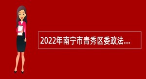 2022年南宁市青秀区委政法委招聘应急队员公告