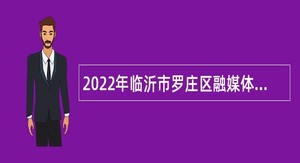 2022年临沂市罗庄区融媒体中心招聘播音主持简章