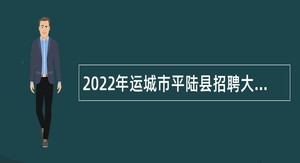 2022年运城市平陆县招聘大学生村医公告（第1号）