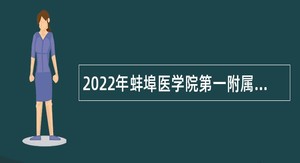 2022年蚌埠医学院第一附属医院招聘公告