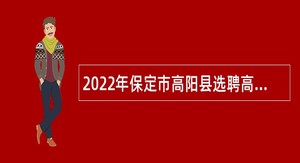 2022年保定市高阳县选聘高中教师公告