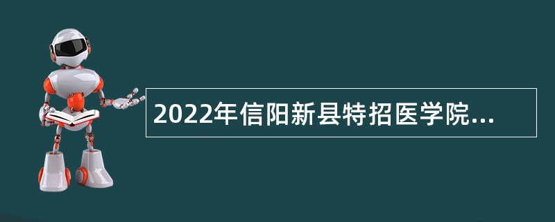 2022年信阳新县特招医学院校本科毕业生招聘公告