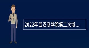 2022年武汉商学院第二次博士专项招聘公告