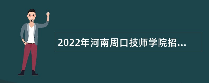 2022年河南周口技师学院招聘教师公告