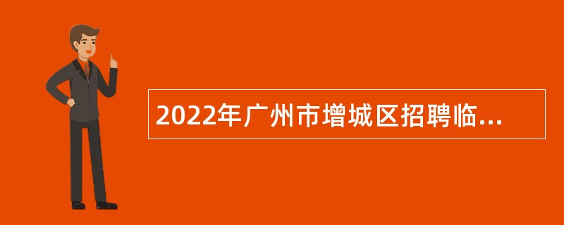 2022年广州市增城区招聘临聘教师（第二次）公告