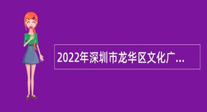 2022年深圳市龙华区文化广电旅游体育局招聘文化体育特聘岗位公告