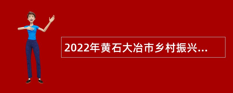 2022年黄石大冶市乡村振兴局招聘 “以钱养事”人员公告