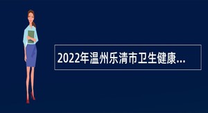 2022年温州乐清市卫生健康局紧急招聘医学检验类工作人员公告