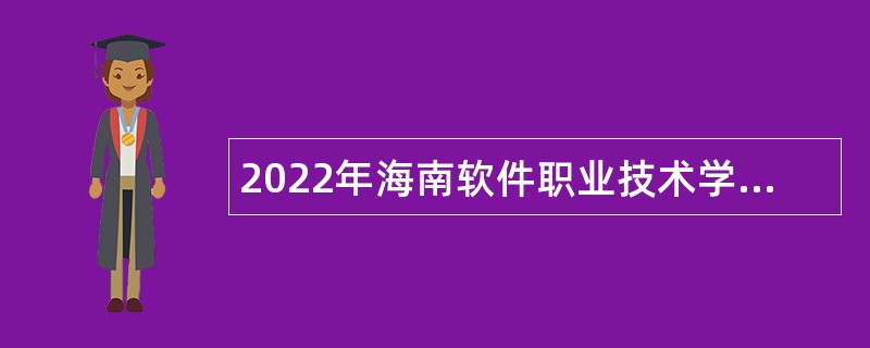 2022年海南软件职业技术学院员额制人员招聘公告