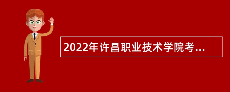 2022年许昌职业技术学院考核招聘公告