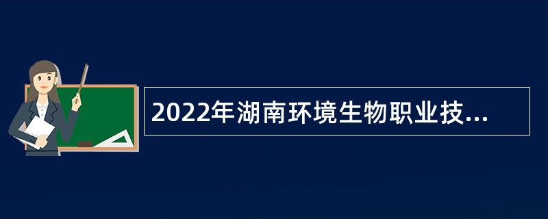 2022年湖南环境生物职业技术学院招聘公告