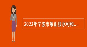 2022年宁波市象山县水利和渔业局下属事业单位第二次招聘公告