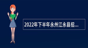 2022年下半年永州江永县招聘医技人员公告