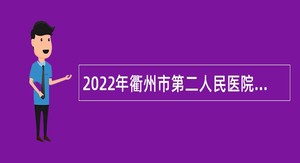 2022年衢州市第二人民医院招聘编外工作人员公告