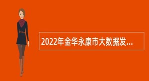 2022年金华永康市大数据发展中心人才引进公告