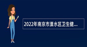 2022年南京市溧水区卫生健康委员会所属事业单位招聘卫技人员公告
