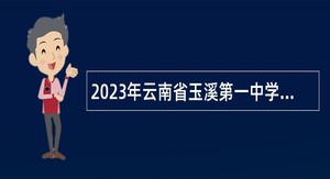 2023年云南省玉溪第一中学提前招聘教师公告