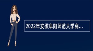 2022年安徽阜阳师范大学高层次人才招聘公告