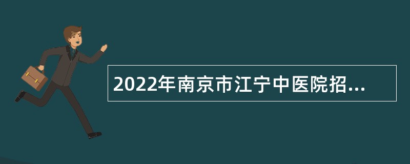 2022年南京市江宁中医院招聘高层次卫技人才公告