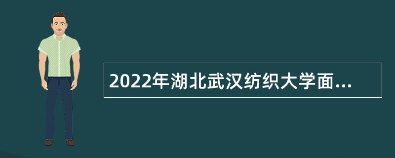 2022年湖北武汉纺织大学面向社会专项招聘专任教师公告
