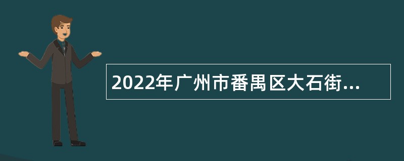 2022年广州市番禺区大石街招聘事业单位人员公告