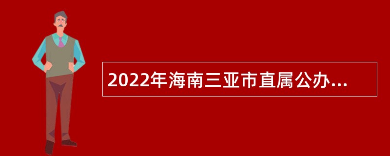 2022年海南三亚市直属公办学校招聘编外教师公告（第1号）