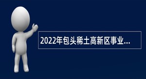 2022年包头稀土高新区事业单位招聘考试公告（60名）