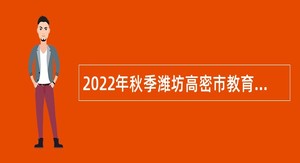 2022年秋季潍坊高密市教育系统招聘公告