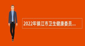 2022年镇江市卫生健康委员会所属镇江市第三人民医院招聘高层次紧缺人才公告