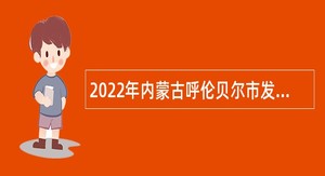 2022年内蒙古呼伦贝尔市发展和改革委员会所属事业单位引进人才公告