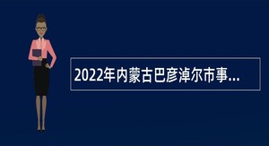 2022年内蒙古巴彦淖尔市事业单位招聘乌拉特中旗卫健系统招聘专业技术人员公告