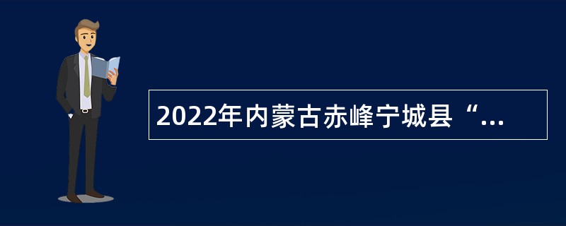 2022年内蒙古赤峰宁城县“绿色通道”引进教师公告