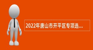 2022年唐山市开平区专项选聘事业编制教师公告