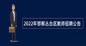 2022年邯郸丛台区教师招聘公告