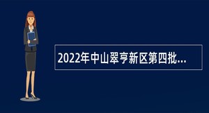 2022年中山翠亨新区第四批招聘职员公告