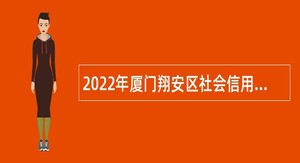2022年厦门翔安区社会信用体系建设辅助服务项目招聘公告