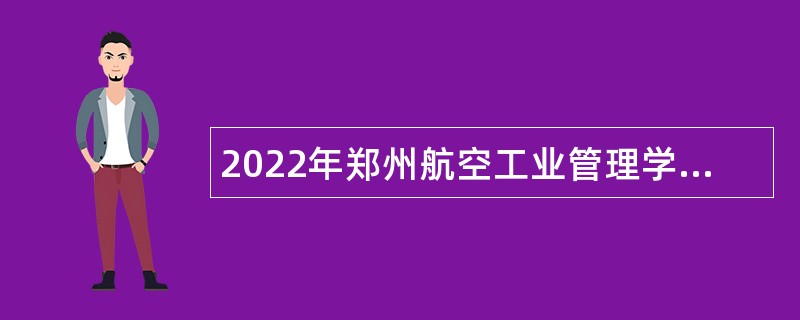 2022年郑州航空工业管理学院招聘员额制人员（硕士）公告